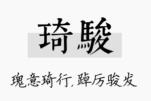 琦骏名字的寓意及含义