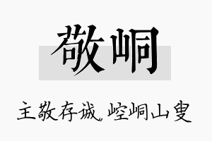 敬峒名字的寓意及含义