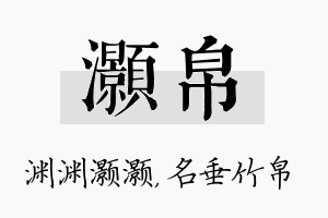 灏帛名字的寓意及含义