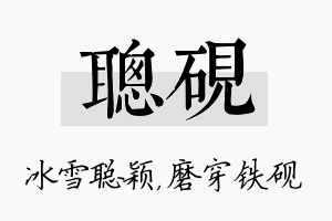 聪砚名字的寓意及含义