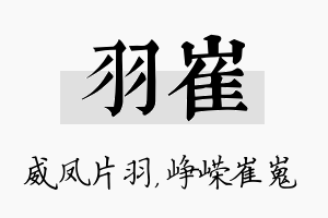 羽崔名字的寓意及含义