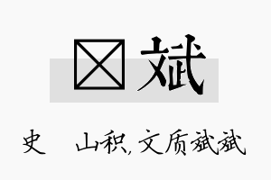 宬斌名字的寓意及含义