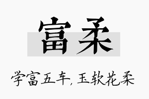 富柔名字的寓意及含义