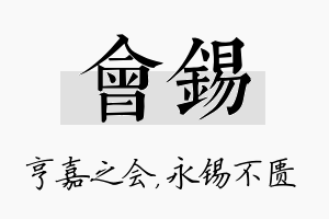 会锡名字的寓意及含义