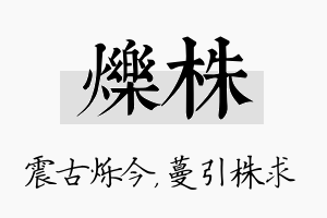 烁株名字的寓意及含义