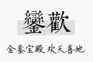 銮欢名字的寓意及含义