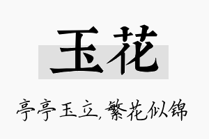 玉花名字的寓意及含义