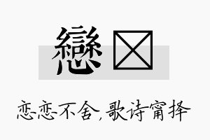 恋甯名字的寓意及含义