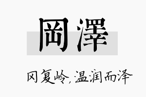 冈泽名字的寓意及含义