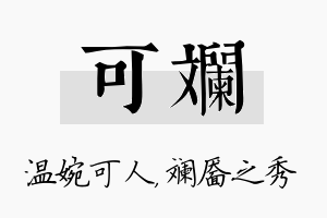 可斓名字的寓意及含义