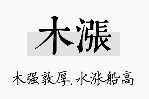 木涨名字的寓意及含义