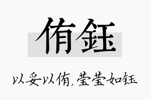 侑钰名字的寓意及含义