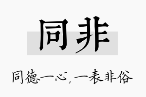 同非名字的寓意及含义