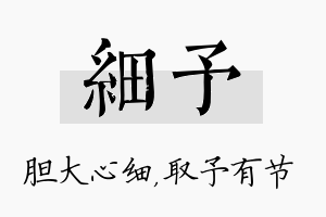 细予名字的寓意及含义