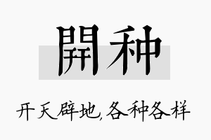 开种名字的寓意及含义