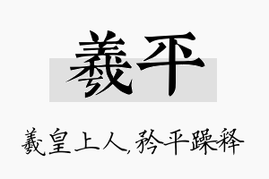 羲平名字的寓意及含义