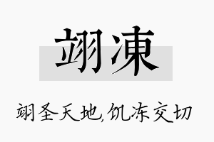 翊冻名字的寓意及含义