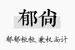 郁尚名字的寓意及含义