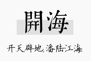 开海名字的寓意及含义