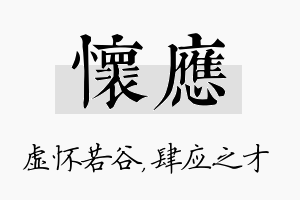 怀应名字的寓意及含义