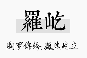 罗屹名字的寓意及含义