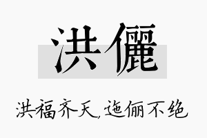 洪俪名字的寓意及含义