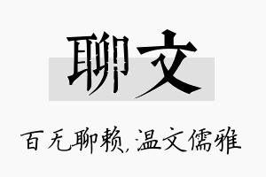 聊文名字的寓意及含义