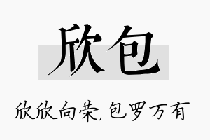 欣包名字的寓意及含义