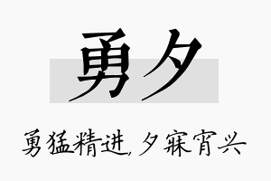 勇夕名字的寓意及含义