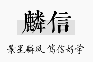 麟信名字的寓意及含义