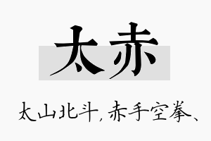 太赤名字的寓意及含义