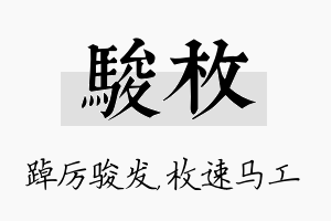 骏枚名字的寓意及含义