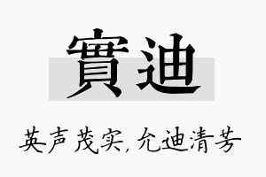 实迪名字的寓意及含义