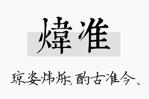 炜准名字的寓意及含义