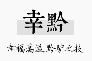 幸黔名字的寓意及含义