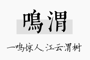 鸣渭名字的寓意及含义