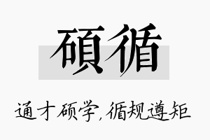 硕循名字的寓意及含义