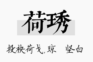 荷琇名字的寓意及含义