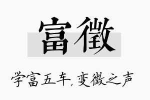 富徵名字的寓意及含义