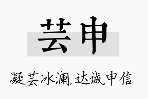 芸申名字的寓意及含义