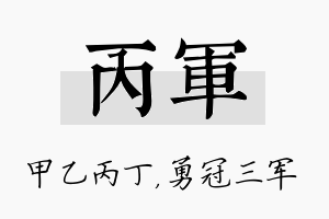 丙军名字的寓意及含义