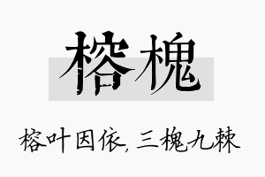 榕槐名字的寓意及含义