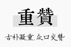 重赞名字的寓意及含义