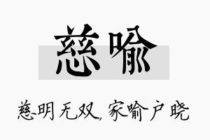 慈喻名字的寓意及含义