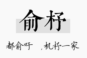 俞杼名字的寓意及含义