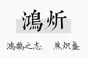 鸿炘名字的寓意及含义