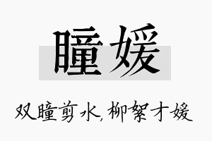 瞳媛名字的寓意及含义