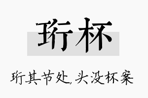 珩杯名字的寓意及含义