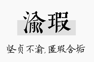 渝瑕名字的寓意及含义