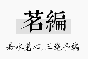 茗编名字的寓意及含义